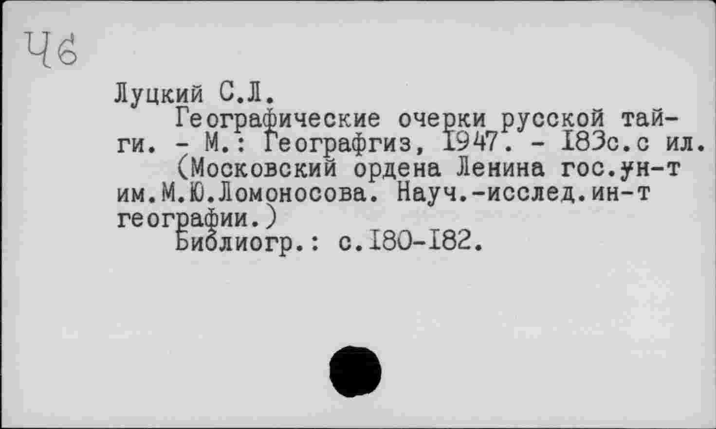 ﻿Луцкий С.Л.
Географические очерки русской тайги. - М. : Географгиз, 1947. - 183с.с ил.
(Московский ордена Ленина гос.ун-т им.М.Ю.Ломоносова. Науч.-исслед.ин-т географии.)
Ьиолиогр.: с.180-182.